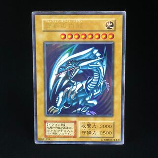 青眼の白龍 ウルトラレア 初期
