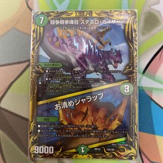 闘争類拳嘩目 ステゴロ・カイザー｜お清めシャラップ(20thレア仕様)