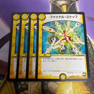 ファイナルストップ　4枚