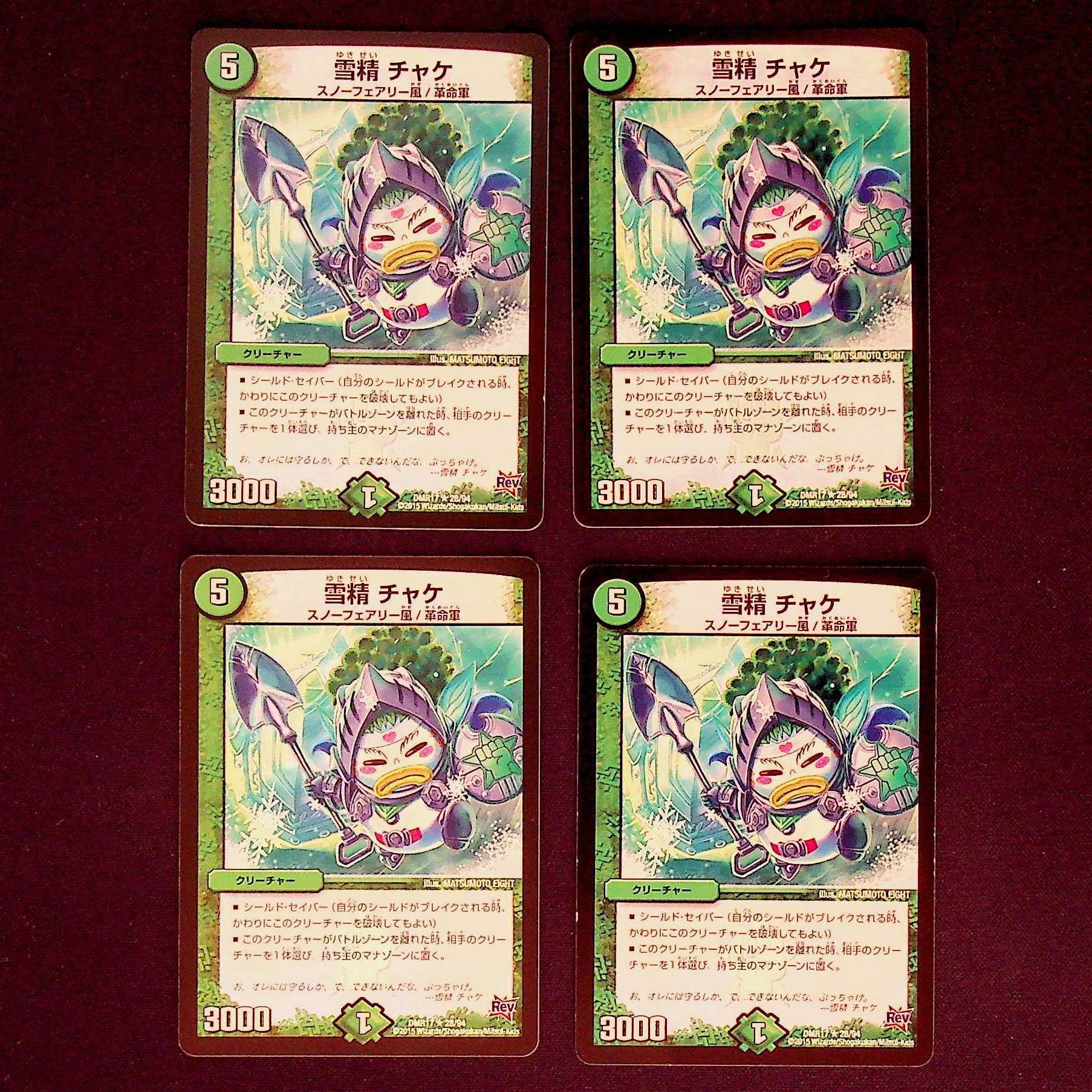 DM 雪精チャケ レア 4枚セット② 4枚