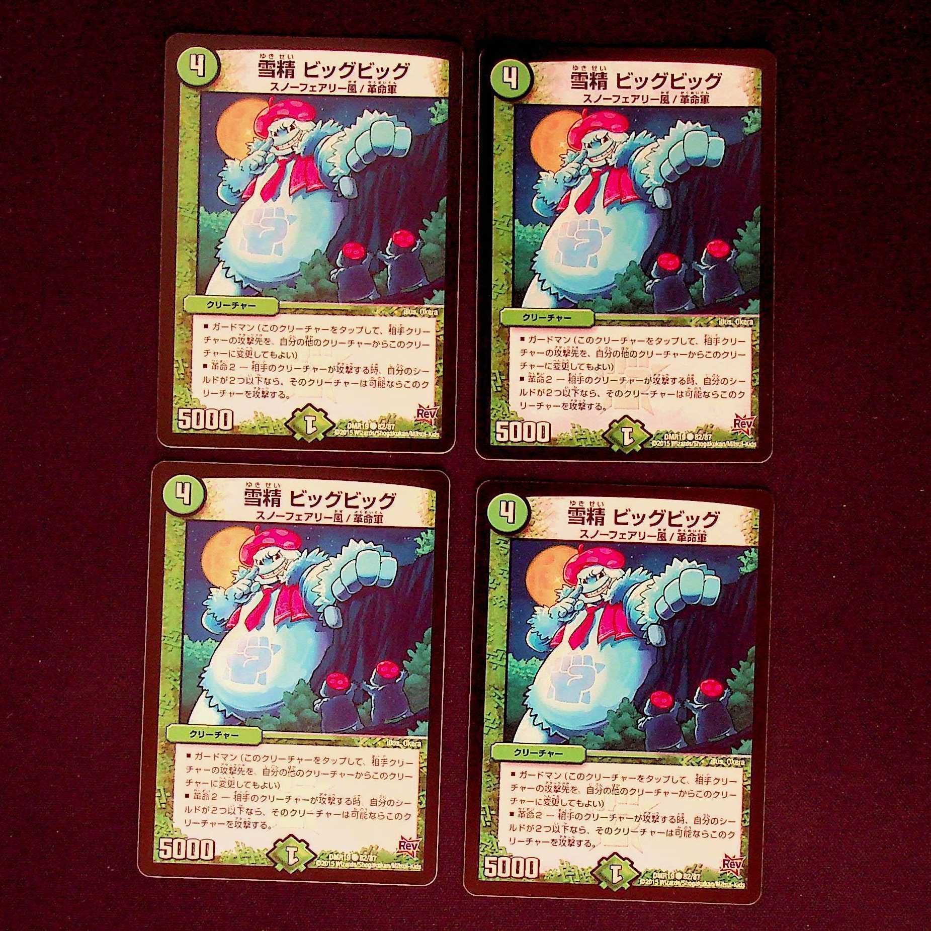 DM 雪精ビッグビッグ コモン 4枚セット 4枚
