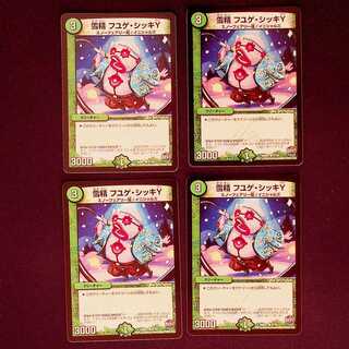 DM 雪精フユゲ・シッキY コモン 4枚セット① 4枚