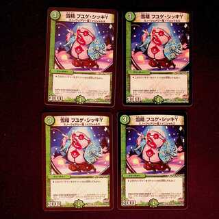 DM 雪精フユゲ・シッキY コモン 4枚セット② 4枚