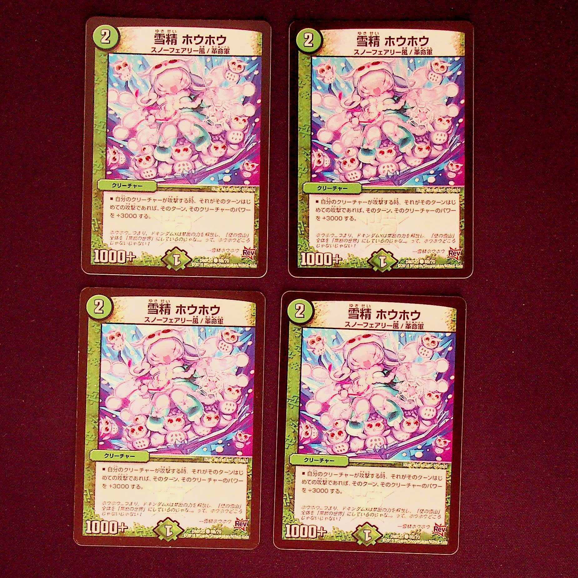 DM 雪精ホウホウ コモン 4枚セット② 4枚
