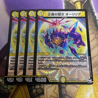 正義の煌き　オーリリア　4枚