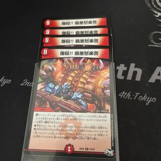 爆殺!! 覇亜怒楽苦