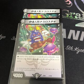 伊達人形ナスロスチャ