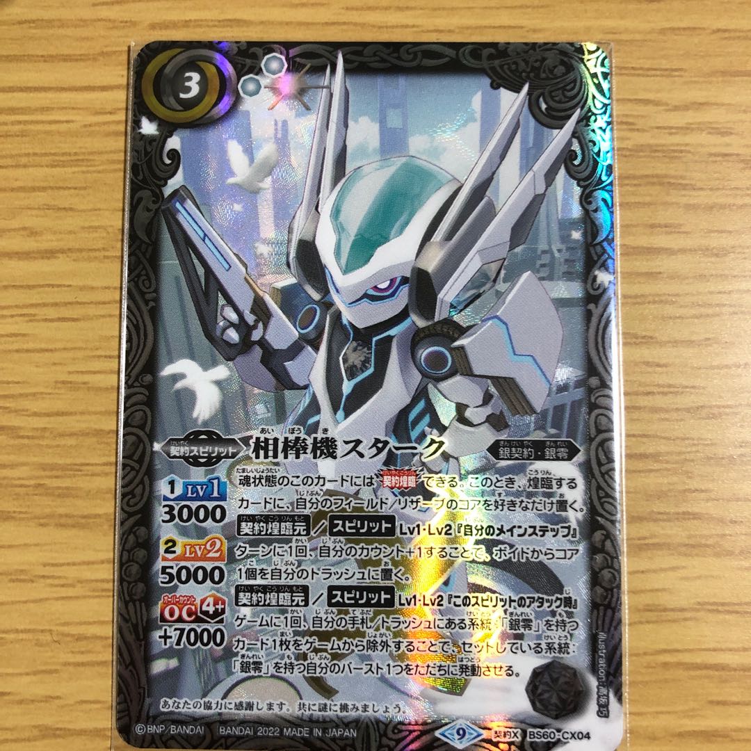 相棒機スターク 1枚