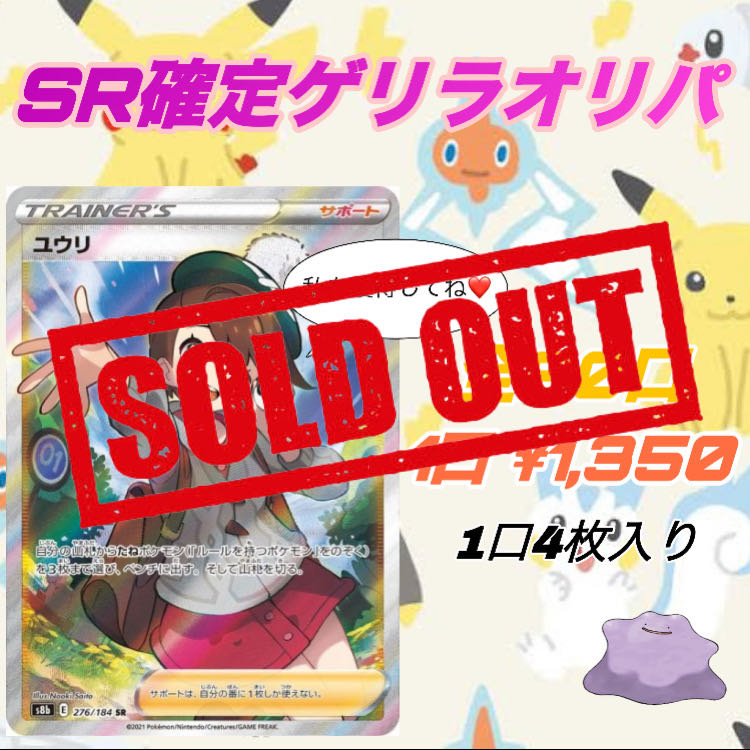 《完売》SR確定ゲリラオリパ 1枚