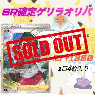 《完売》SR確定ゲリラオリパ 1枚