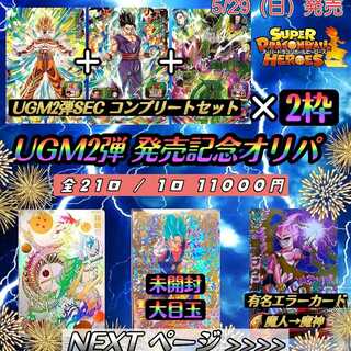 【完売】『〜UGM2弾発売記念オリパ〜』ドラゴンボールヒーローズ