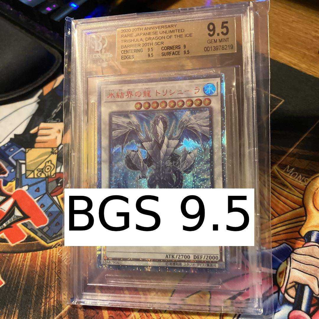 遊戯王 BGS 9.5 氷結界の龍 トリシューラ 20CP-JPF05 完美品