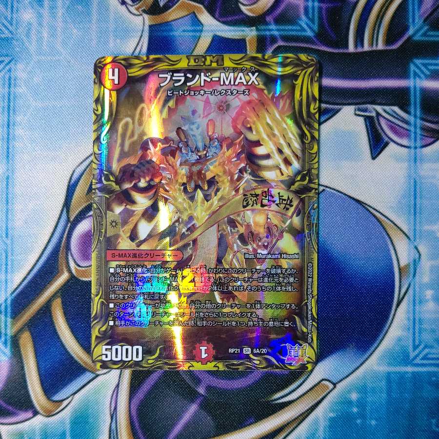 Brand-MAX (20th Rare Spec.) SR