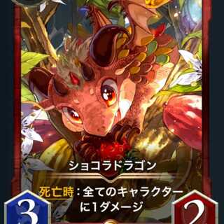 ショコラドラゴン 2枚
