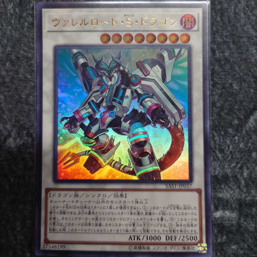 ヴァレルロード・S・ドラゴン ウルトラレア