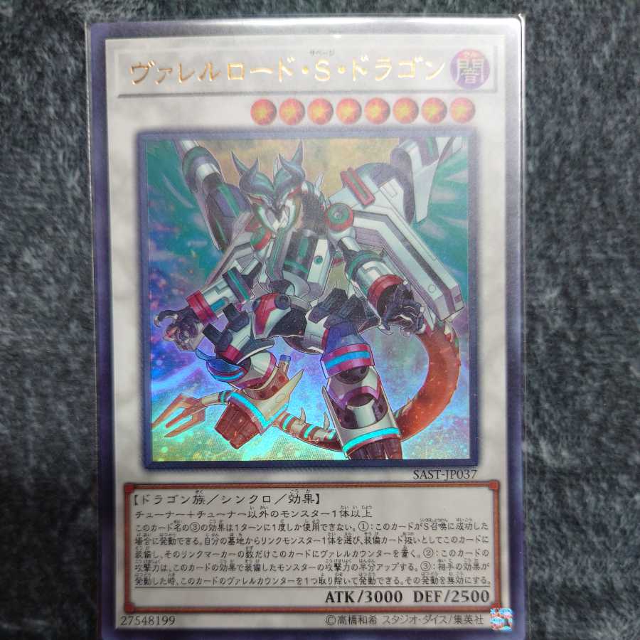 ヴァレルロード・S・ドラゴン ウルトラレア