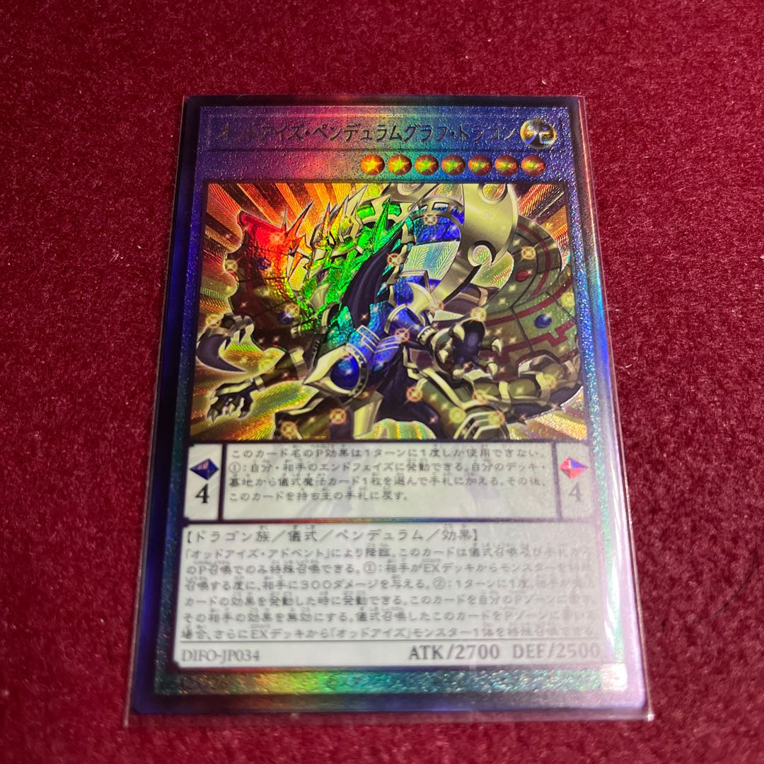 オッドアイズ・ペンデュラムグラフ・ドラゴン アルティメットレア JP034