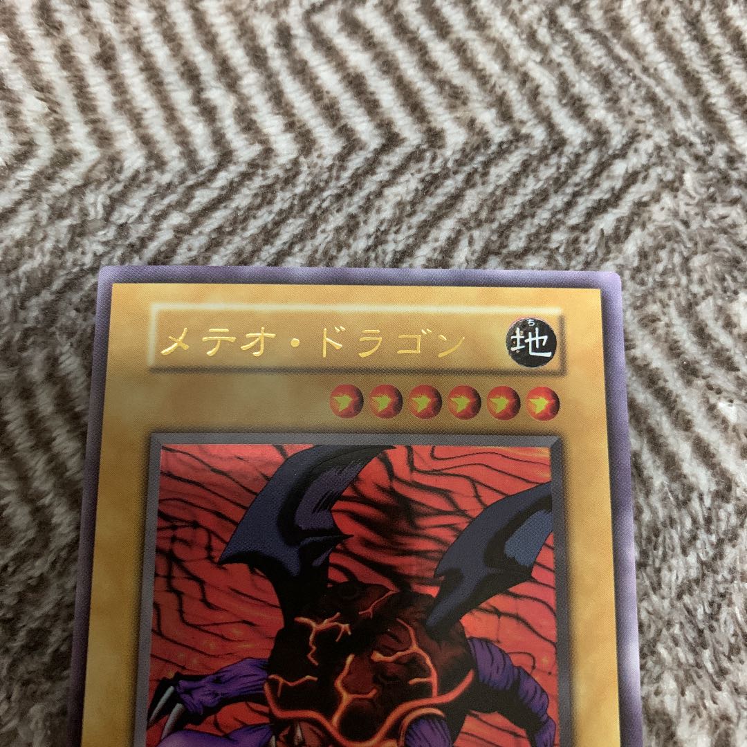 遊戯王　メテオ・ドラゴン　初期　ウルトラレア　極美品