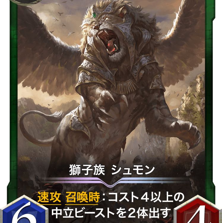 獅子族　シュモン　No.5