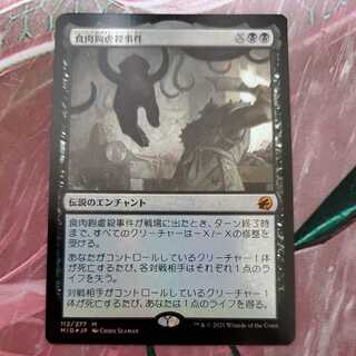 食肉鉤虐殺事件【FOIL】