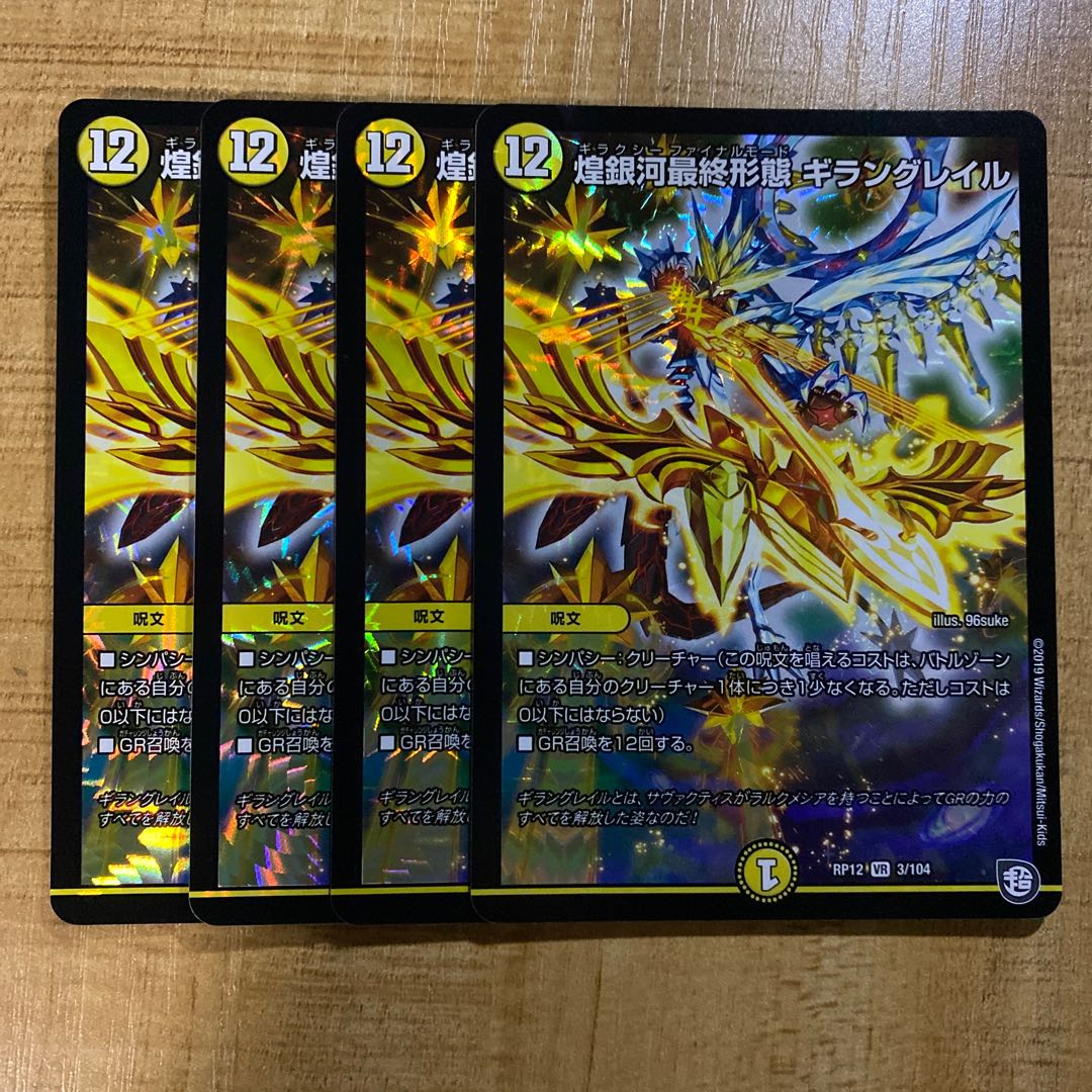 ギラングレイル4枚