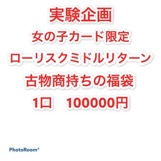 完売御礼　古物商持ちの福袋　1口　100000円