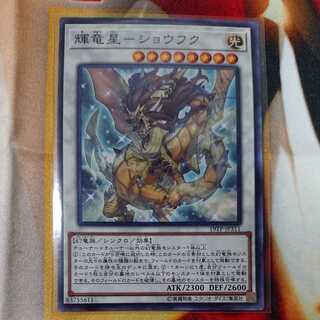 輝竜星-ショウフク ノーマル