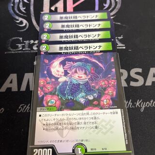 悪魔妖精ベラドンナ