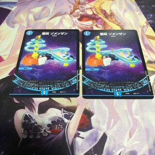 堕呪ゾメンザン2枚