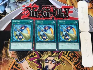 強制切断 2 ノーマル 3枚セット てら