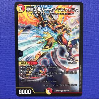 聖竜ボルシャック・ウルフェウス