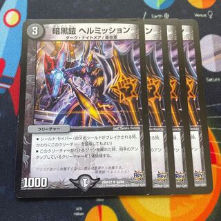 暗黒鎧 ヘルミッション