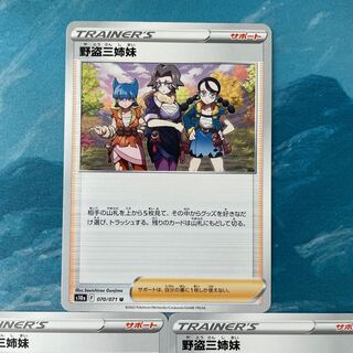 ポケカ 3枚 野盗三姉妹