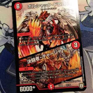 ボルシャックドラゴン