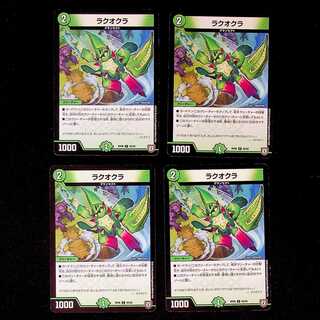 DM ラクオクラ コモン 4枚セット①