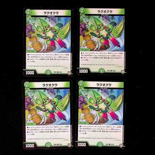 DM ラクオクラ コモン 4枚セット②