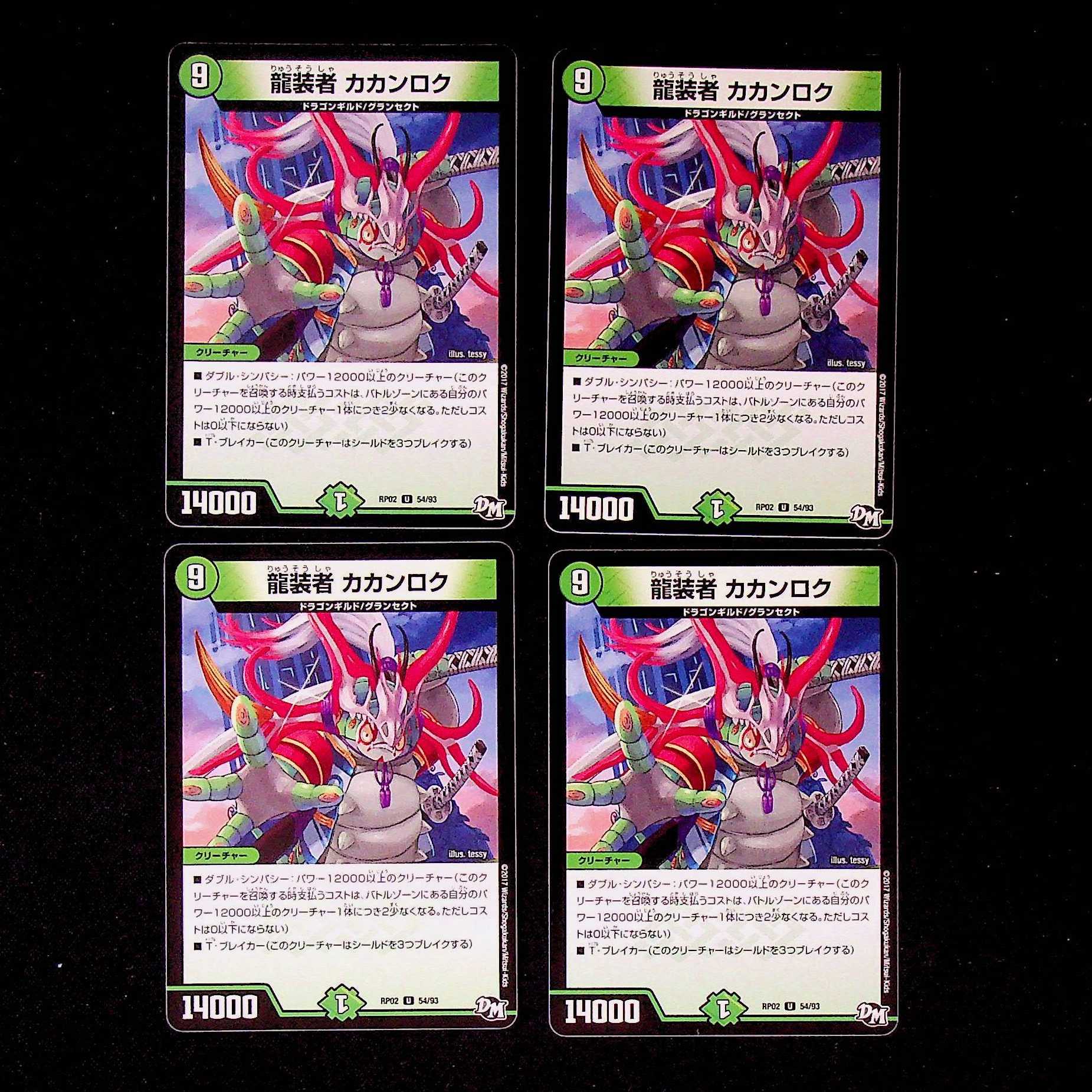 DM 龍装者カカンロク アンコモン 4枚セット