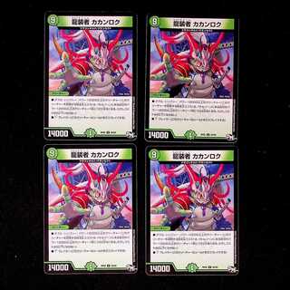 DM 龍装者カカンロク アンコモン 4枚セット