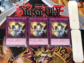 オルフェゴール・リリース 3 ノーマル 3枚セット てら