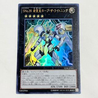 SNo.39 希望皇ホープ・ザ・ライトニング ウルトラレア