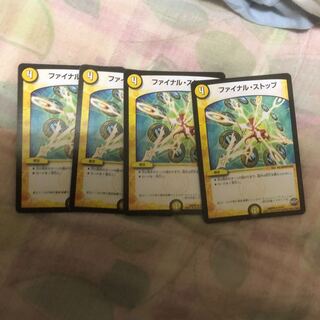 ファイナルストップ