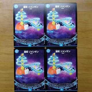 堕呪 ゾメンザン 4枚セット 4枚