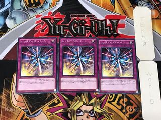 レッドアイズ・バーン 1 ノーマル 3枚セット てら