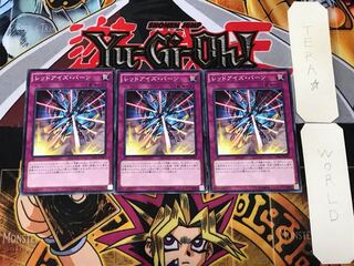 レッドアイズ・バーン 3 ノーマル 3枚セット てら