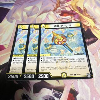 音奏プーンギ3枚