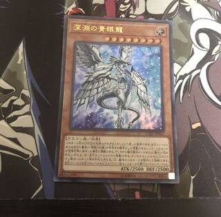 深淵の青眼龍
