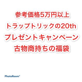 抽選結果発表中　トラップトリック　20thシク　プレゼントキャンペーン