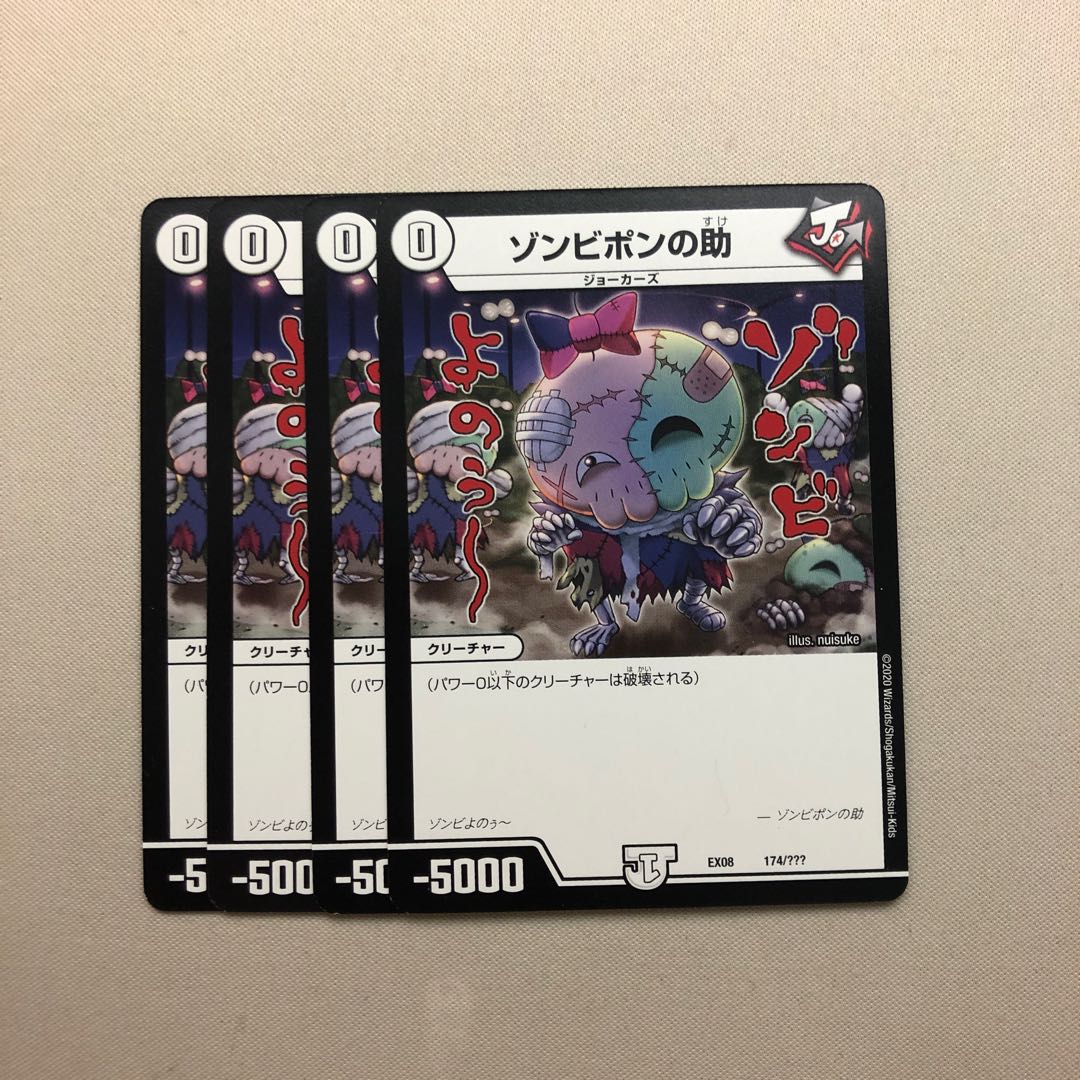 ゾンビポンの助4枚