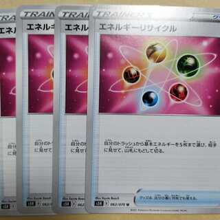 エネルギーリサイクル 4枚