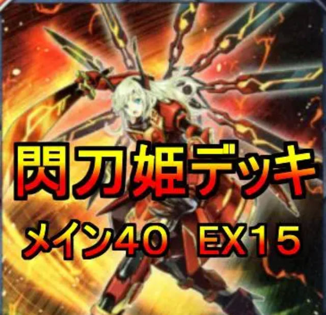 遊戯王 閃刀姫デッキ シズク カガリ ハヤテ 40 15 スリーブ付